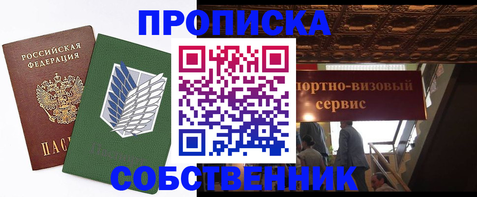 прописка от собственника в Серове